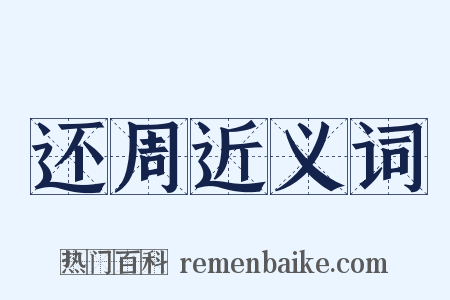 还周近义词是什么意思的图片